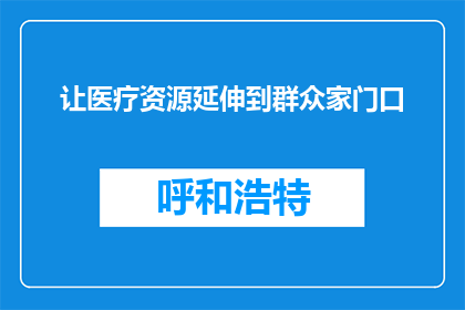 让医疗资源延伸到群众家门口