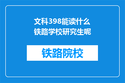文科398能读什么铁路学校研究生呢