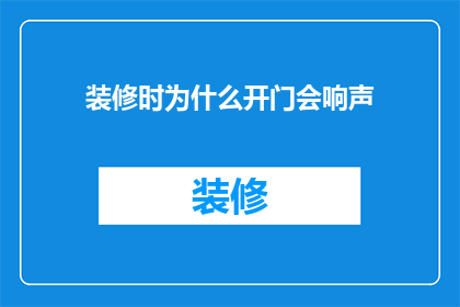 装修时为什么开门会响声(装修时开门为何会发出响声？)