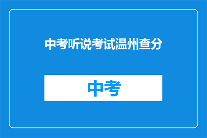 中考听说考试温州查分(中考听说成绩如何查询？)
