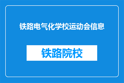 铁路电气化学校运动会信息(铁路电气化学校运动会信息，你了解吗？)