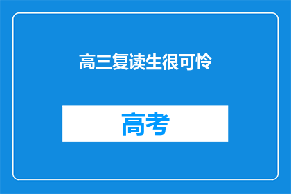 高三复读生很可怜(高三复读生：他们是否真的可怜？)