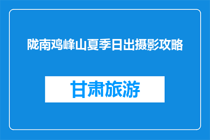 陇南鸡峰山夏季日出摄影攻略(如何拍摄陇南鸡峰山夏季日出？)