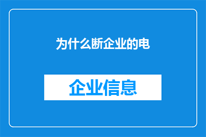 为什么断企业的电(企业为何面临断电之苦？)