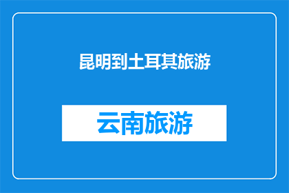 昆明到土耳其旅游