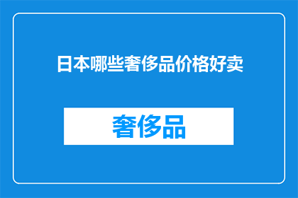 日本哪些奢侈品价格好卖