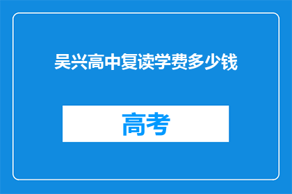 吴兴高中复读学费多少钱(吴兴高中复读班学费是多少？)