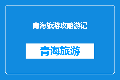 青海旅游攻略游记