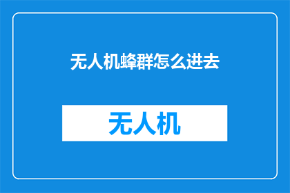 无人机蜂群怎么进去