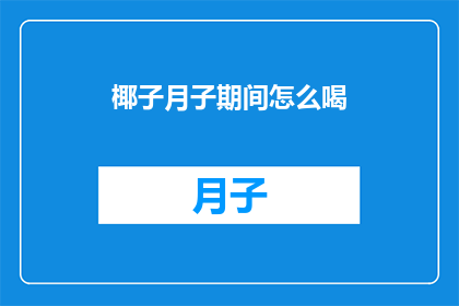 椰子月子期间怎么喝(椰子月子期间如何正确饮用？)