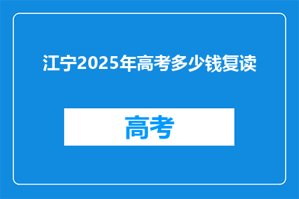 江宁2025年高考多少钱复读(江宁2025年高考复读费用是多少？)
