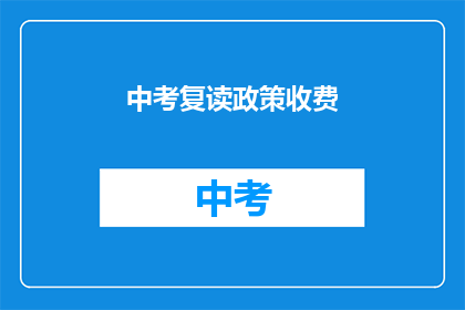中考复读政策收费(中考复读政策收费是否合理？)