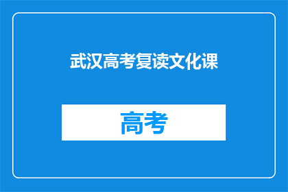 武汉高考复读文化课(武汉高考复读文化课：您是否考虑过再次挑战？)