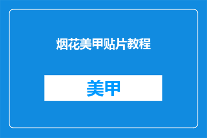 烟花美甲贴片教程(如何制作烟花美甲贴片？)