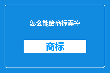 怎么能给商标弄掉(如何去除商标？)