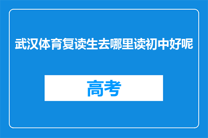 武汉体育复读生去哪里读初中好呢(武汉体育复读生应如何选择初中学校？)