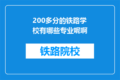 200多分的铁路学校有哪些专业呢啊(哪些铁路专业学校提供超过200分的入学机会？)