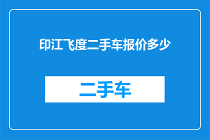 印江飞度二手车报价多少(印江飞度二手车报价是多少？)