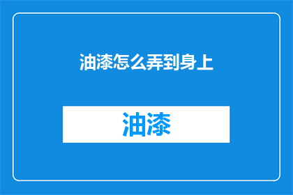 油漆怎么弄到身上