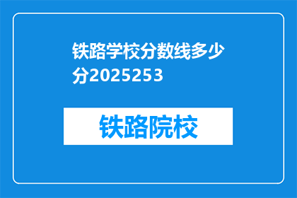 铁路学校分数线多少分2025253(2025年铁路学校录取分数线是多少？)