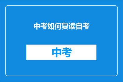 中考如何复读自考