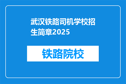 武汉铁路司机学校招生简章2025(2025年武汉铁路司机学校招生简章疑问版)