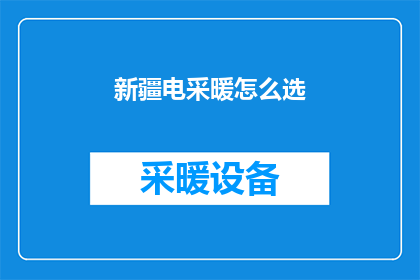 新疆电采暖怎么选