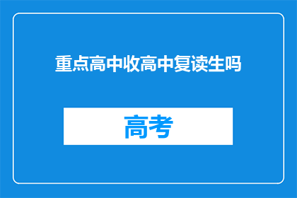 重点高中收高中复读生吗(重点高中是否招收高中复读生？)