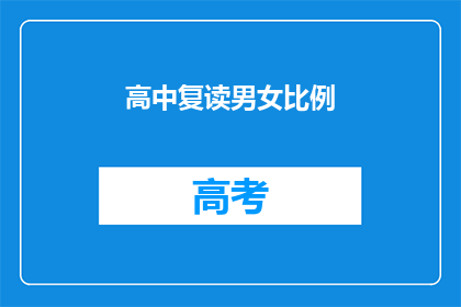 高中复读男女比例(高中复读生男女比例如何？)