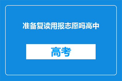 准备复读用报志愿吗高中(是否准备在高中阶段复读以优化志愿选择？)