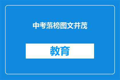 中考落榜图文并茂