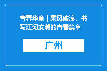 青春华章｜乘风破浪，书写江河安澜的青春篇章
