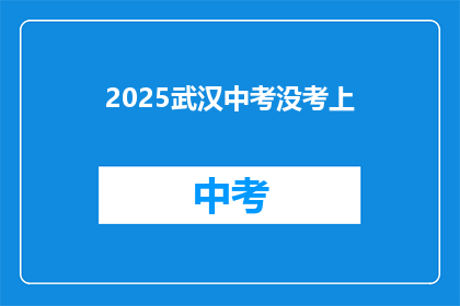 2025武汉中考没考上(2025年武汉中考落榜，考生们的未来何去何从？)