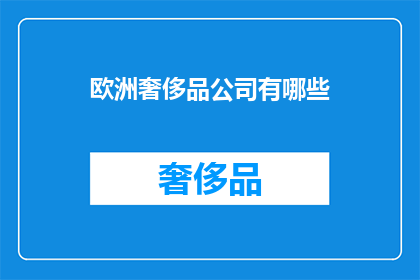 欧洲奢侈品公司有哪些(欧洲奢侈品公司有哪些？)