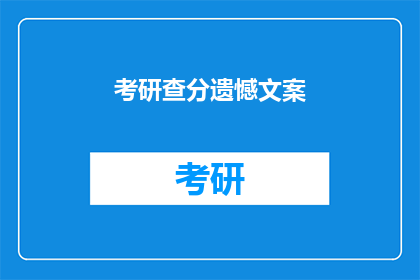 考研查分遗憾文案(考研成绩出炉，遗憾之情如何抒发？)
