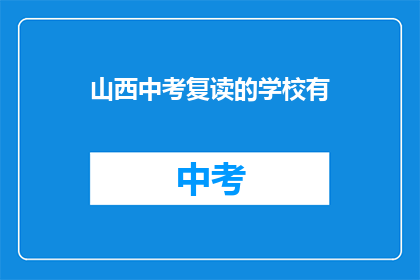 山西中考复读的学校有(山西中考复读学校有哪些？)