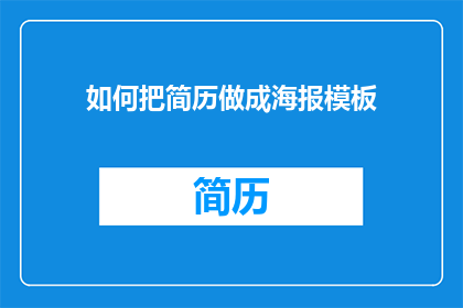 如何把简历做成海报模板(如何将简历转化为引人注目的海报模板？)