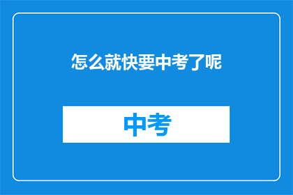 怎么就快要中考了呢(中考倒计时：我们究竟何时能结束这场考试的征途？)