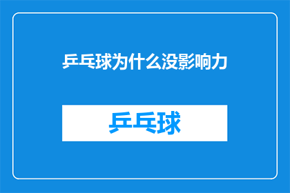 乒乓球为什么没影响力(乒乓球为何失去影响力？)
