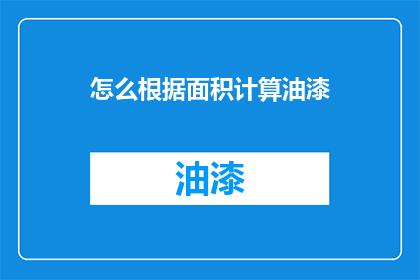怎么根据面积计算油漆(如何根据面积计算油漆量？)