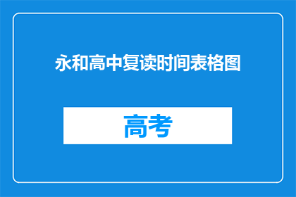 永和高中复读时间表格图(永和高中复读时间表格图是什么？)