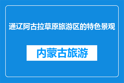 通辽阿古拉草原旅游区的特色景观(通辽阿古拉草原旅游区的特色景观是什么？)