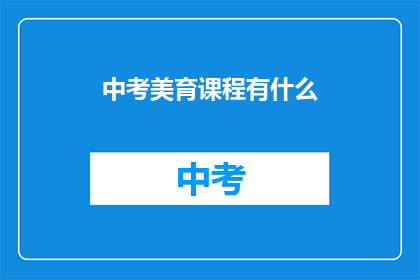 中考美育课程有什么