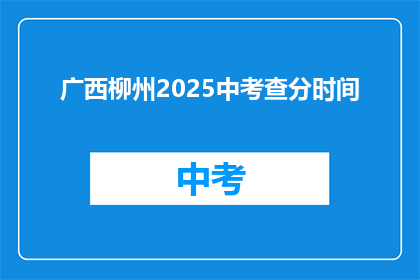 广西柳州2025中考查分时间(广西柳州2025年中考成绩何时公布？)