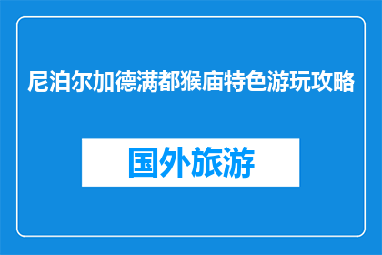 尼泊尔加德满都猴庙特色游玩攻略(尼泊尔加德满都猴庙特色游玩攻略是什么？)