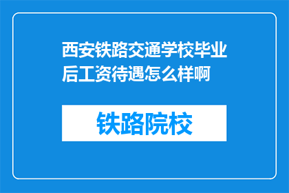 西安铁路交通学校毕业后工资待遇怎么样啊