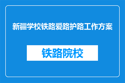 新疆学校铁路爱路护路工作方案(新疆学校铁路爱路护路工作方案如何实施？)