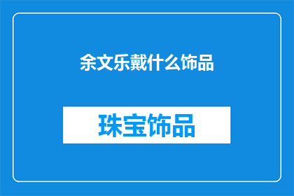 余文乐戴什么饰品(余文乐佩戴哪些饰品？)