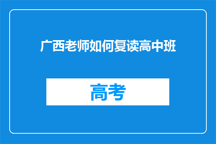 广西老师如何复读高中班(广西老师如何复读高中班？)