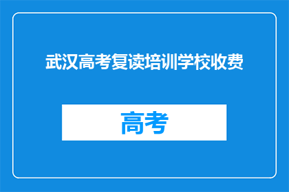 武汉高考复读培训学校收费(武汉高考复读培训学校收费是多少？)